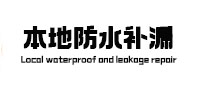 余杭本地防水补漏
